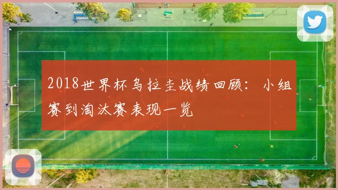 2018世界杯乌拉圭战绩回顾：小组赛到淘汰赛表现一览