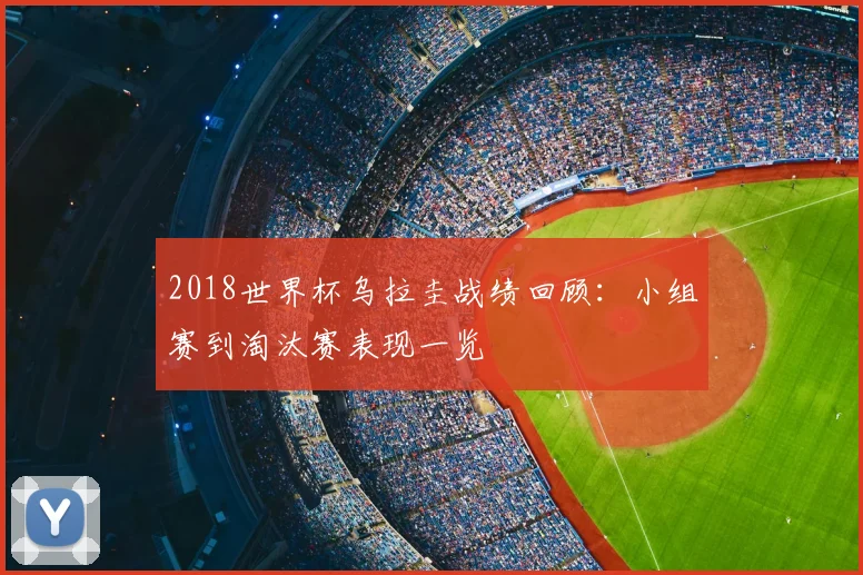 2018世界杯乌拉圭战绩回顾:小组赛到淘汰赛表现一览