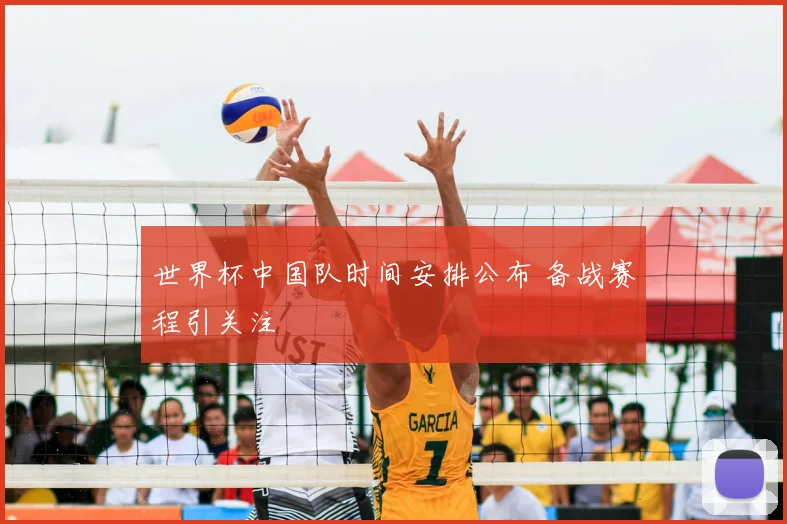世界杯中国队时间安排公布 备战赛程引关注