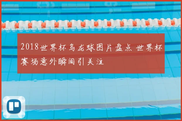 2018世界杯乌龙球图片盘点 世界杯赛场意外瞬间引关注