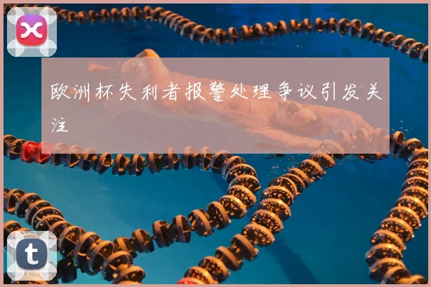 欧洲杯失利者报警处理争议引发关注