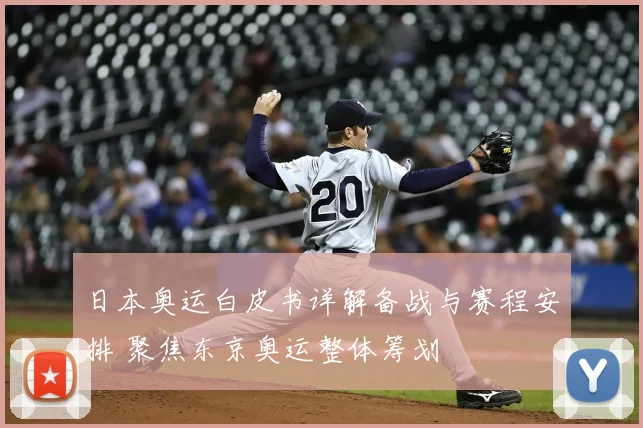 日本奥运白皮书详解备战与赛程安排 聚焦东京奥运整体筹划