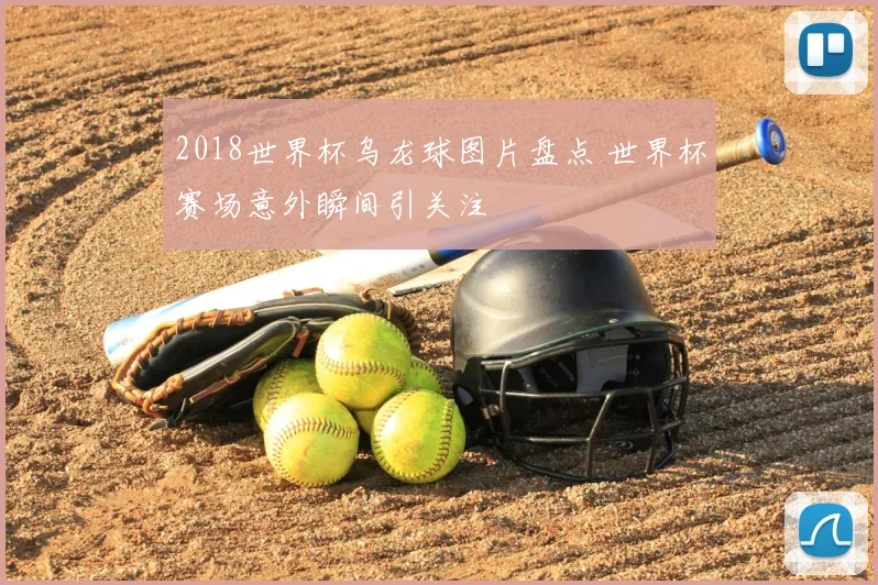 2018世界杯乌龙球图片盘点 世界杯赛场意外瞬间引关注