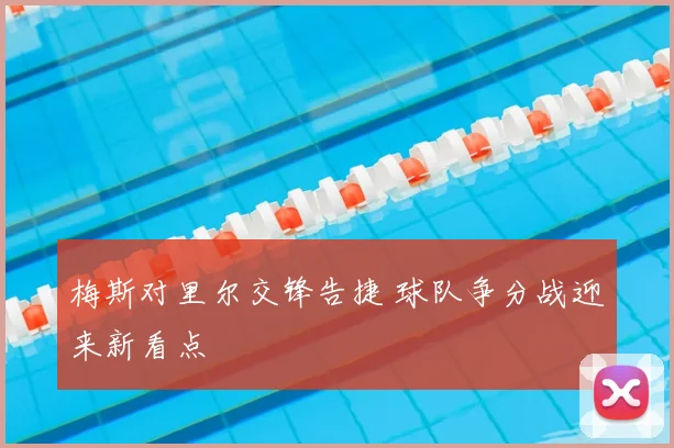 梅斯对里尔交锋告捷 球队争分战迎来新看点