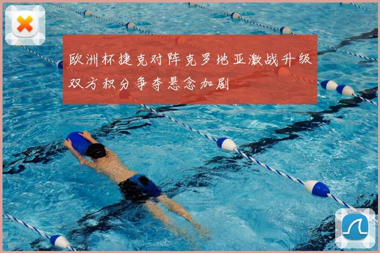 欧洲杯捷克对阵克罗地亚激战升级双方积分争夺悬念加剧