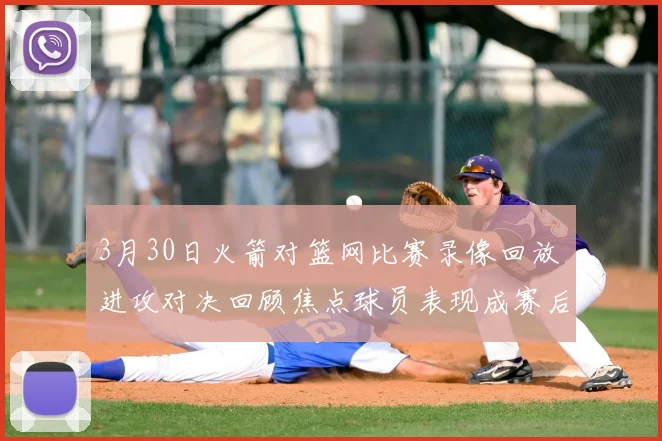 3月30日火箭对篮网比赛录像回放 进攻对决回顾焦点球员表现成赛后看点