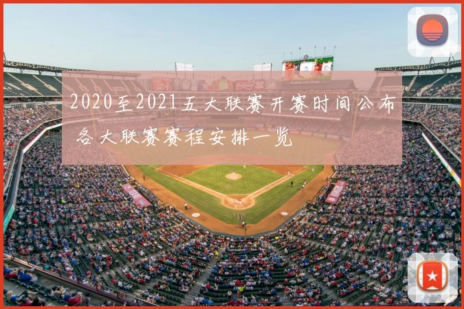 2020至2021五大联赛开赛时间公布 各大联赛赛程安排一览
