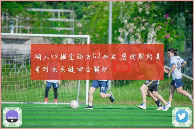 湖人vs掘金西决G2回放 詹姆斯约基奇对决关键回合解析