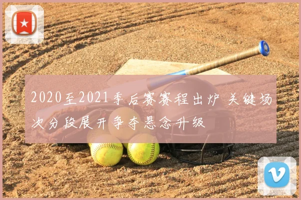 2020至2021季后赛赛程出炉 关键场次分段展开争夺悬念升级