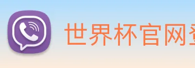 世界杯官网登录app logo